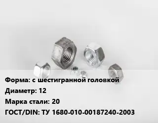 Гайка с шестигранной головкой D=12 Сталь: 20 ТУ 1680-010-00187240-2003